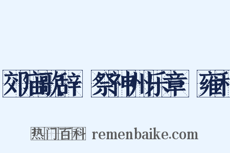 郊庙歌辞·祭神州乐章·雍和是什么意思的图片